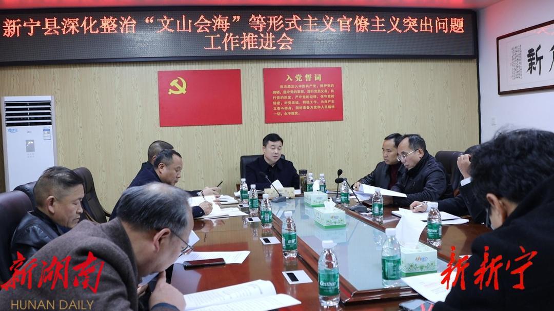 新宁县召开深化整治“文山会海”等形式主义官僚主义突出问题工作推进会_邵阳头条网